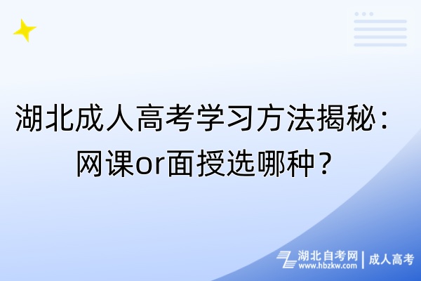 湖北成人高考學(xué)習(xí)方法揭秘：網(wǎng)課or面授選哪種？