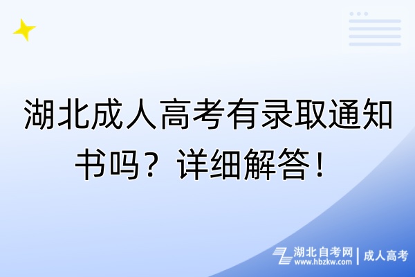 湖北成人高考有錄取通知書嗎？詳細解答！