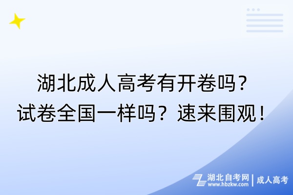 湖北成人高考有開卷嗎？試卷全國(guó)一樣嗎？速來(lái)圍觀！
