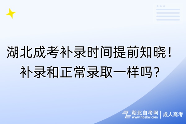 湖北成考補(bǔ)錄時(shí)間提前知曉！補(bǔ)錄和正常錄取一樣嗎？