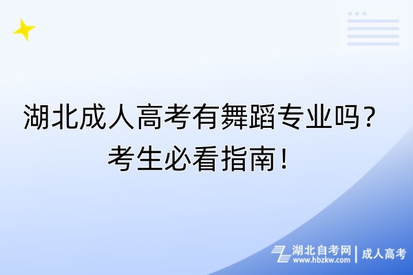 湖北成人高考有舞蹈專業(yè)嗎？考生必看指南！