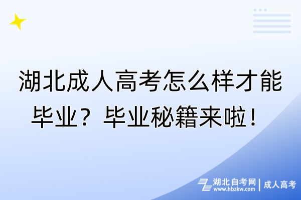 湖北成人高考怎么樣才能畢業(yè)？畢業(yè)秘籍來(lái)啦！