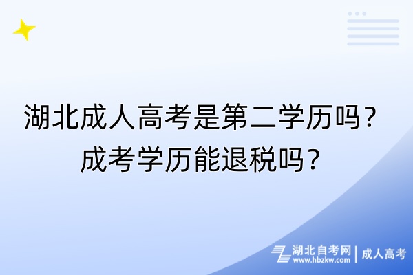 湖北成人高考是第二學(xué)歷嗎？成考學(xué)歷能退稅嗎？