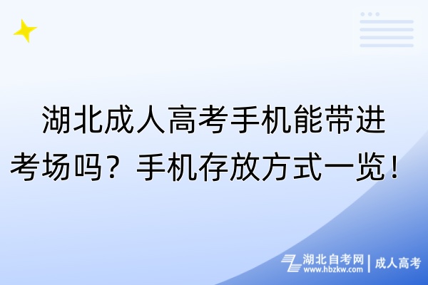 湖北成人高考手機能帶進考場嗎？手機存放方式一覽！