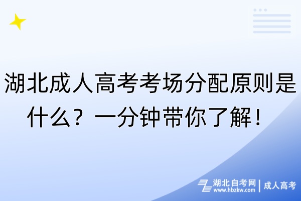 湖北成人高考考場分配原則是什么？一分鐘帶你了解！