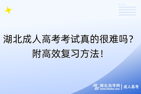 湖北成人高考考試真的很難嗎？附高效復(fù)習方法！