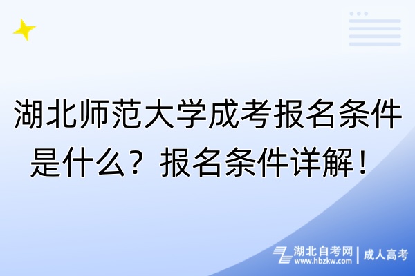 湖北師范大學(xué)成考報名條件是什么？報名條件詳解！