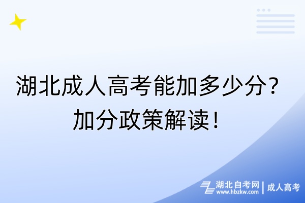 湖北成人高考能加多少分？加分政策解讀！