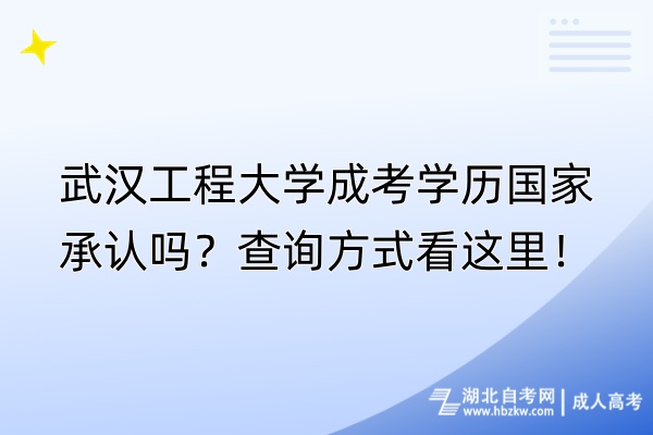 武漢工程大學(xué)成考學(xué)歷國家承認(rèn)嗎？查詢方式看這里！