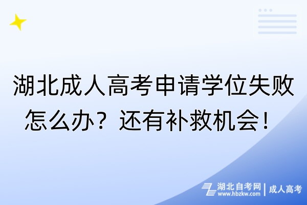 湖北成人高考申請學(xué)位失敗怎么辦？還有補(bǔ)救機(jī)會！