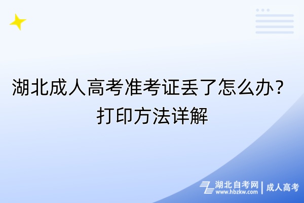 湖北成人高考準(zhǔn)考證丟了怎么辦？