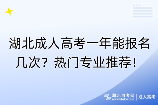 湖北成人高考一年能報(bào)名幾次？熱門專業(yè)推薦！
