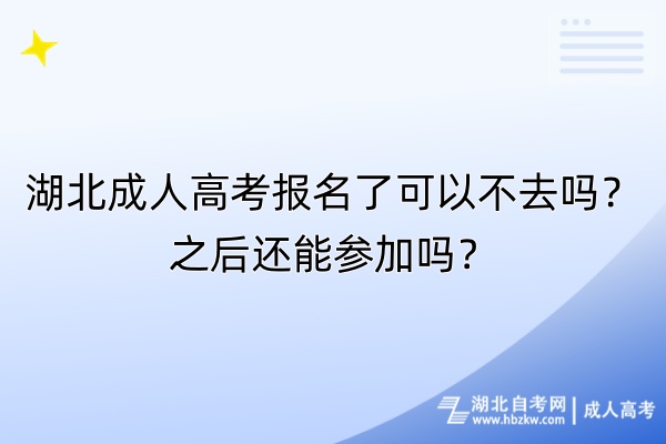 湖北成人高考報名了可以不去嗎？之后還能參加嗎？