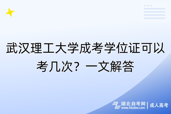武漢理工大學成考學位證可以考幾次？一文解答