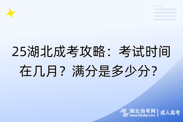 25湖北成考攻略：考試時(shí)間在幾月？滿分是多少分？