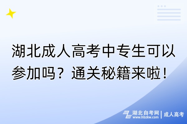 湖北成人高考中專生可以參加嗎？通關秘籍來啦！