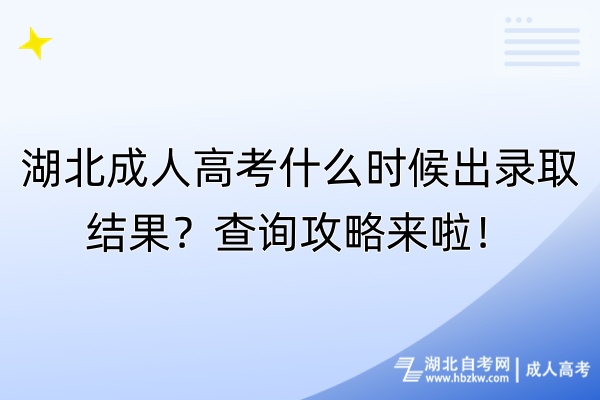 湖北成人高考什么時候出錄取結(jié)果？查詢攻略來啦！