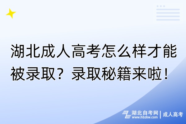 湖北成人高考怎么樣才能被錄??？錄取秘籍來(lái)啦！