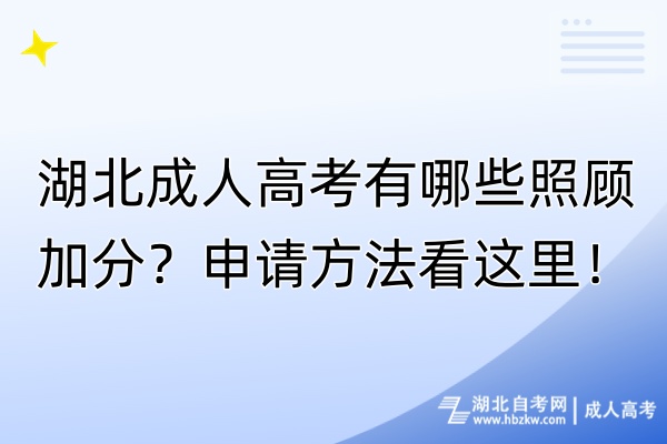 湖北成人高考有哪些照顧加分？申請(qǐng)方法看這里！