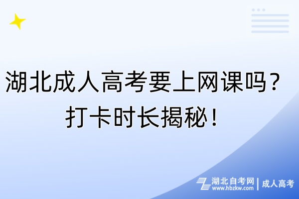 湖北成人高考要上網(wǎng)課嗎？打卡時長揭秘！