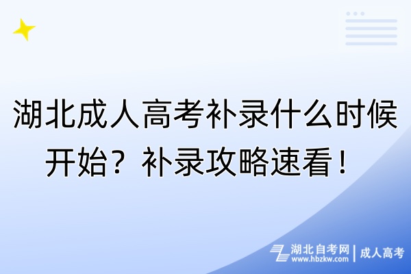 湖北成人高考補(bǔ)錄什么時(shí)候開始？補(bǔ)錄攻略速看！