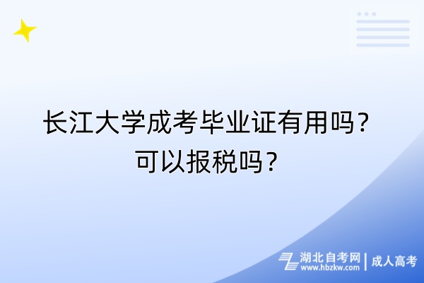 長(zhǎng)江大學(xué)成考畢業(yè)證有用嗎？可以報(bào)稅嗎？