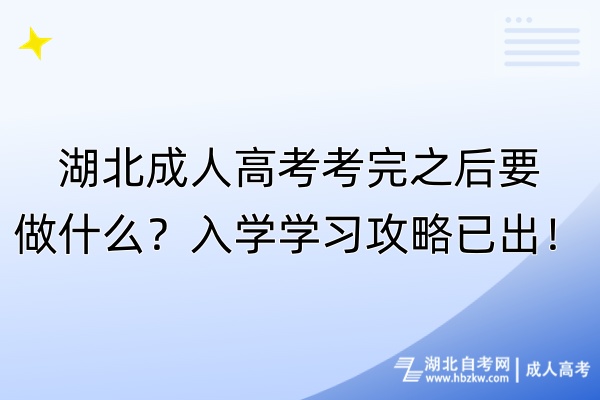 湖北成人高考考完之后要做什么？入學(xué)學(xué)習(xí)攻略已出！