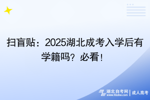 掃盲貼：2025湖北成考入學(xué)后有學(xué)籍嗎？必看！