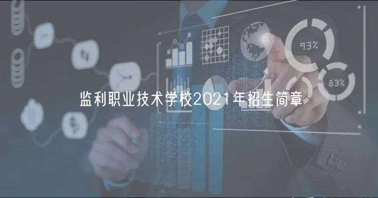 監(jiān)利職業(yè)技術(shù)學(xué)校2021年招生簡章