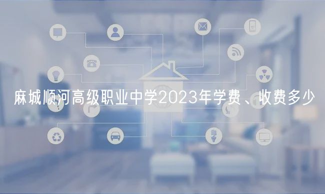 麻城順河高級(jí)職業(yè)中學(xué)2023年學(xué)費(fèi)、收費(fèi)多少