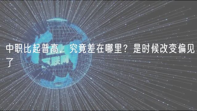 中職比起普高，究竟差在哪里？是時候改變偏見了