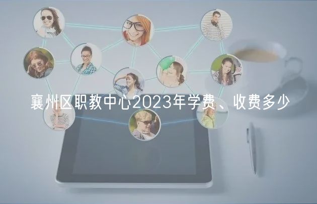 襄州區(qū)職教中心2023年學(xué)費(fèi)、收費(fèi)多少