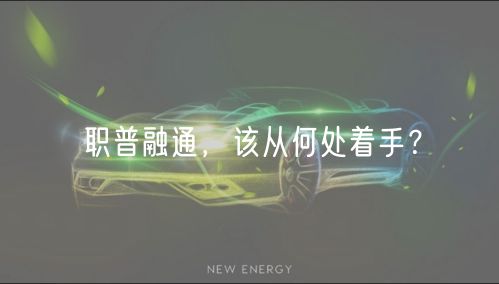 職普融通，該從何處著手？