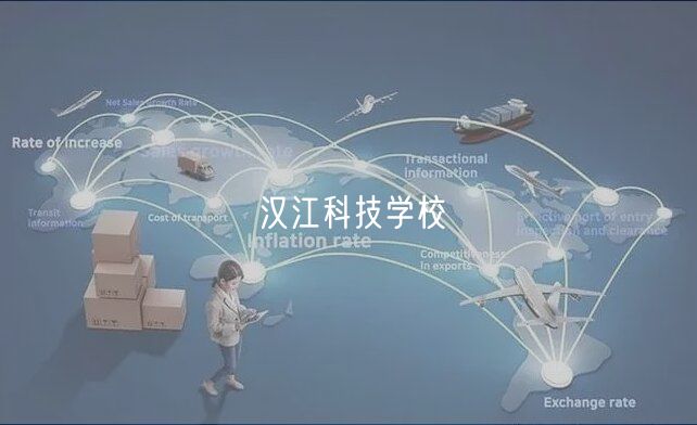 漢江科技學校