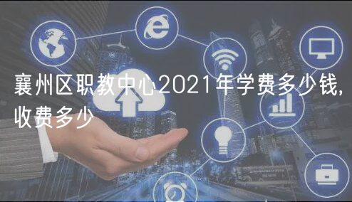 襄州區(qū)職教中心2021年學(xué)費多少錢,收費多少