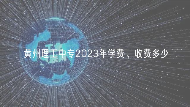黃州理工中專2023年學費、收費多少