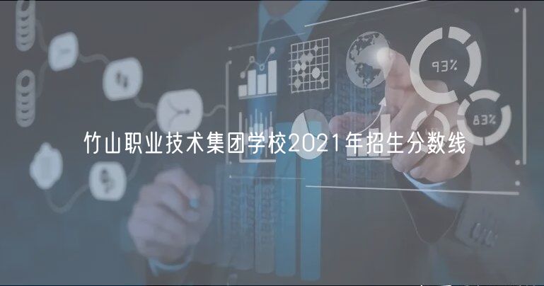 竹山職業(yè)技術(shù)集團(tuán)學(xué)校2021年招生分?jǐn)?shù)線