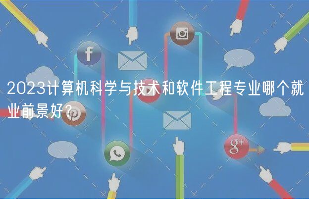 2023計(jì)算機(jī)科學(xué)與技術(shù)和軟件工程專業(yè)哪個(gè)就業(yè)前景好？