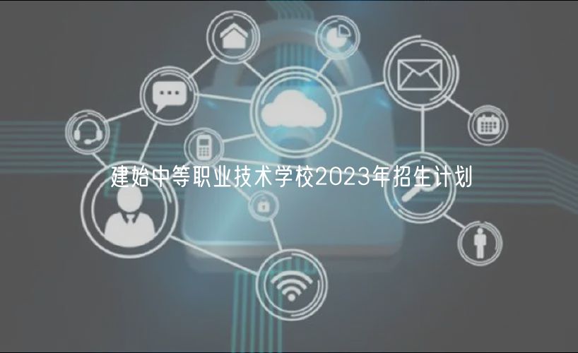 建始中等職業(yè)技術(shù)學校2023年招生計劃