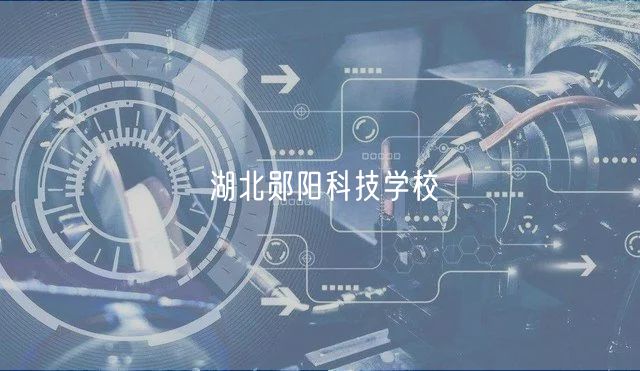 湖北鄖陽科技學校 湖北鄖陽科技學校