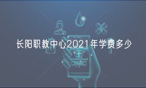 長陽職教中心2021年學費多少