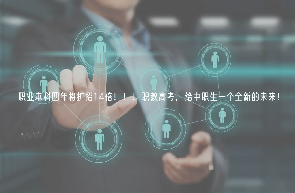 職業(yè)本科四年將擴招14倍！??！職教高考，給中職生一個全新的未來！