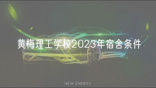 黃梅理工學校2023年宿舍條件