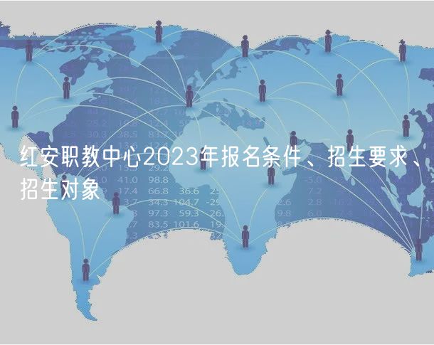 紅安職教中心2023年報名條件、招生要求、招生對象
