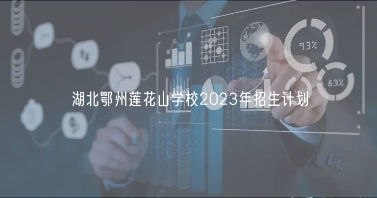 湖北鄂州蓮花山學校2023年招生計劃