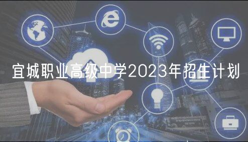 宜城職業(yè)高級中學(xué)2023年招生計(jì)劃