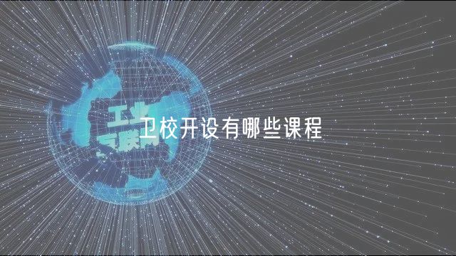衛(wèi)校開設有哪些課程