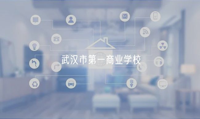武漢市第一商業(yè)學校