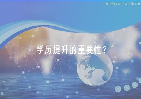學(xué)歷提升的重要性？