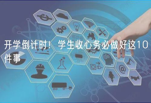 開學(xué)倒計(jì)時(shí)！學(xué)生收心務(wù)必做好這10件事